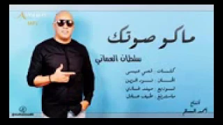 ماكو صوتك عني غاب اروع اغنيه ولاتنسه الاشراك 