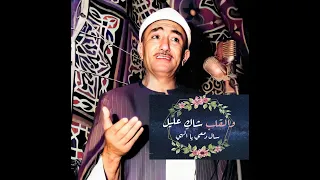 والقلب شاك عليل   نصر الدين طوبار دندنها