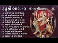 Download Lagu ટહુકો ભાગ ૨ | Tahuko 2 | Hemant Chauhan Garba | Nonstop Garba