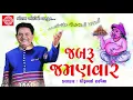 Download Lagu Jabru Jamanvar ||Dhirubhai Sarvaiya || Gujarati Jokes 2017