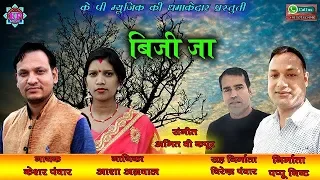 biji ja new garhwali song 2019 keshar panwar u0026 asha agarwal k p music