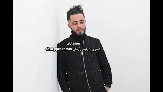 Shweppes Roman Tamer Ziadi شوابس رمان تامر زيادي  Shweppes Roman Tamer Ziadi شوابس رمان تامر زيادي