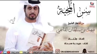 سر المحبه عبيد بن سرحان حصريآ 2017 انتاج إستوديو ريتاج 