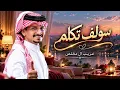 غريب ال مخلص | سولف تكلم | حصريا | 2026