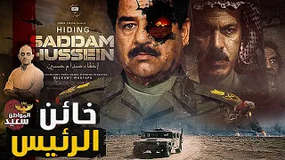 مفاجأة فيلم وثائقى يكشف خيانة صدام حسين قبل اعتقاله ب ساعات دندنها