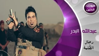 عبد الله البدر   رجال الظلمة  فيديو كليب         دندنها
