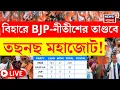 Lagu LIVE | Bihar Election Result | বিহারে BJP-Nitish এর তাণ্ডবে তছনছ মহাজোট! | Bangla News