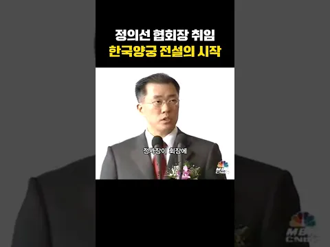 정의선 회장 취임 후 한국 양궁 전설의 시작 | 대한민국을 만든 사람들