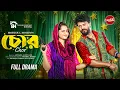 Download Lagu Chor | চোর | Full Drama | Musfiq R Farhan | Keya Payel |Mohidul Mohim| Capital Drama |New Natok 2025
