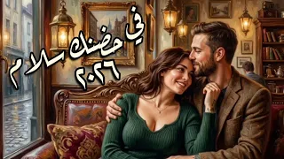 في حضنك سلام      أجمل أغنية رومانسية لعام       حصريا    اغاني  رومانسية دندنها