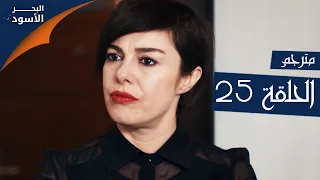مسلسل البحر الأسود الحلقة 25 مترجم الموسم الأول 