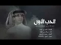 شيب عيني لا دنا الليل ولفا | سياف بن طفله - الحب الأول (حصرياً) | 2022