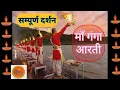 Download Lagu ganga maa aarti | ganga maa ki aarti | #bhaktimaarg1008 #yt