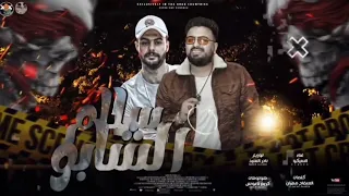 سيكو العفريت   مهرجان الشابو                                           دندنها