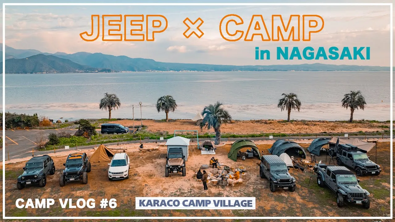 【CAMP VLOG #6】長崎 KARACO CAMP VILLAGE  ジープ＆キャンプ 唐比キャンプヴィレッジ【Jeep × Camp】 썸네일