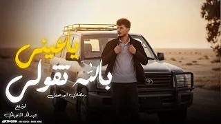 ياعيني بالله اتقولي رمضان حويل جديد2025 ليش مادرتي احساب الخونا 