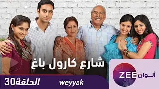 مسلسل شارع كارول باغ حلقة 30 ZeeAlwan 