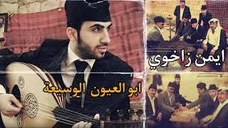 Ayman Zaxoy Abo Al Ayoun Al Waseaa ايمن زاخوي ابو العيون الوسيعة 