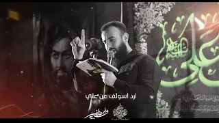 أرد اسولف عن علي   ملا يوسف صوفان   هيئة علي الأكبر عليه السلام   لبنان   بيروت دندنها