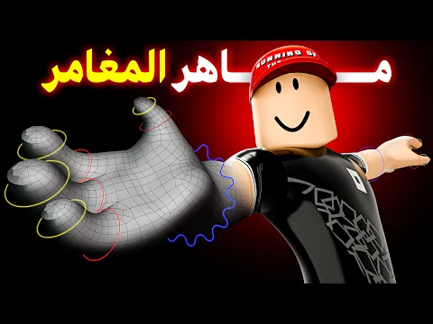 Video Thumbnail: سبب السحبة ..