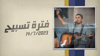 فترة تسبيح   مارك خزام   اجتماع الشباب   الجمعة           دندنها