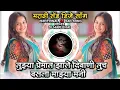 Lagu Tujhya Premat Jhale Diwani Tuch Basala Majhya Mani Marathi Sad DJ Song Remix DJ Mari Bhai