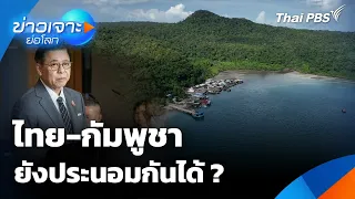 ไทย-กัมพูชา ยังประนอมกันได้ ? | ข่าวเจาะย่อโลก | 19 ก.ย. 69