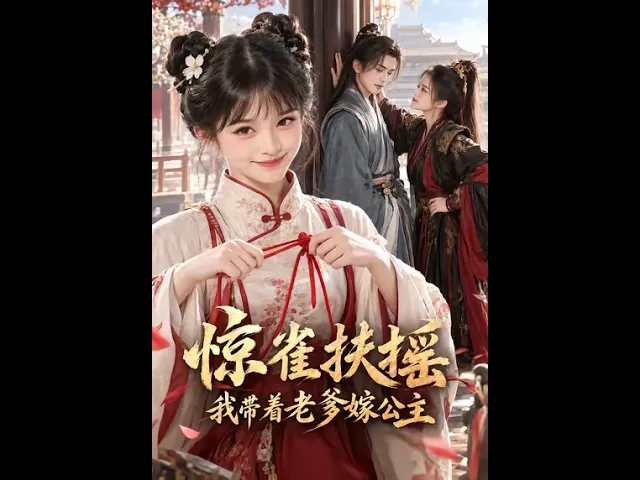 惊雀扶摇:我带着老爹嫁公主