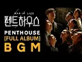 Download Lagu [FULL ALBUM] Penthouse 1 BGM (SBS \