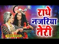 Lagu राधा कृष्ण का सबसे नया भजन | राधे नजरिया तेरी | राधा कृष्ण  की झांकी | Radha Krishna Bhajan