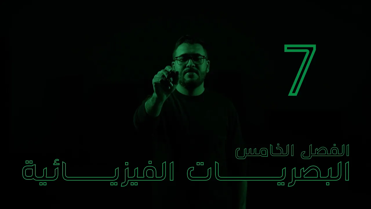 فيزياء السادس علمي || 7- الفصل الخامس || الحيود ومحزز الحيود