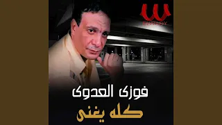               كله يغني دندنها