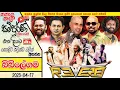 Download Lagu Reverb Live Musical Band | 2025 NEW LIVE SHOW | PILIYANDALA | #LiveShowSriLanka  #Reverb
