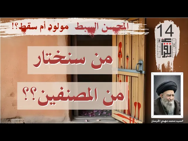 ⁣16 المحسن السبط مولود أم سقط: من سنختار من المصنفين؟؟