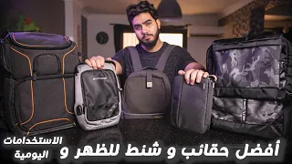 افضل ٣ شنط ممكن تشتريهم بأحجام و اشكال مختلفة 