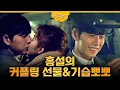 Download Lagu [#치즈인더트랩] 적극적인 홍설! 커플링도 먼저, 뽀뽀도 먼저!! EP.15 ​160229