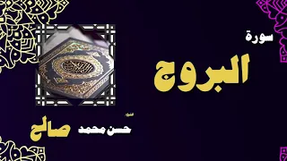 القران الكريم بصوت الشيخ حسن محمد صالح سورة البروج  القران الكريم بصوت الشيخ حسن محمد صالح سورة البروج