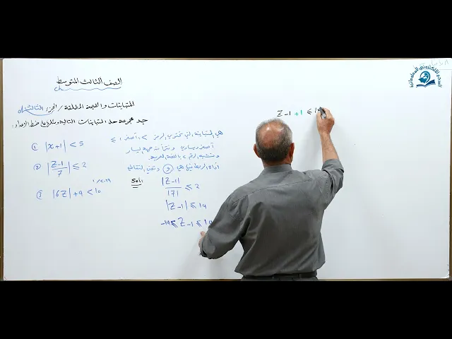 ⁣مادة الرياضيات للصف الثالث المتوسط : المتباينات والقيمة المطلقة الجزء الثالث