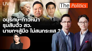 🔴 The Politics 31 ส.ค.69 Iอนุรักษ์-ก้าวหน้า รุมสับฮั้ว สว. นายกฯสู้มือ ไม่สนกระแส ? I ช่อ พรรณิการ์