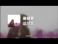 蔡健雅 - 达尔文 (动态歌词)
