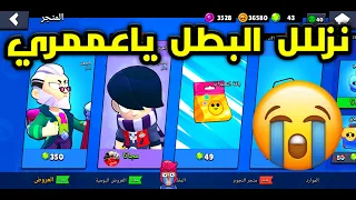 اخييرا نزل البطل المجاني أقوى بطل في براول ستارز Brawl Stars 