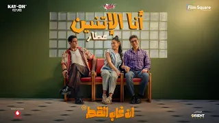                                                  عطار   أنا الاتنين  من فيلم ان غاب القط دندنها