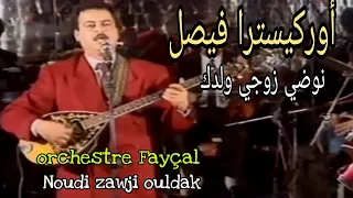 أوركسترا فيصل نوضي زوجي ولدك                                      دندنها