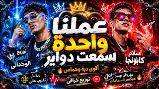 مهرجان عملنا واحدة سمعت دواير   أقوى دبة وحماس      دندنها
