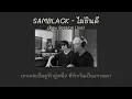 [เนื้อเพลง]SAMBLACK - ไม่ยินดี (Raw Session Live)