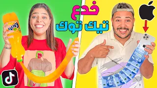 اخيرا جربنا اغرب خدع التيك توك الجزء التاني Tik Tok Funny Experiences 