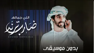 اللي جماله ضارب ترند بدون موسيقى اسعد البطحري دندنها