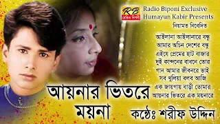 আইলানা আইলানারে বন্ধু আমারই ঘরে সখি কার লাগি সাজাইলাম কুন্জ যতন করে পিরিত শিখাইয়া গেলা। শরীফ উদ্দিন