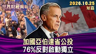 加國亞伯達省公投 76%反對啟動獨立【短篇】#TVBS文茜的財經周報 20261025