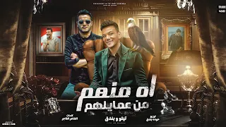 اه منهم من عمايلهم تيتو بندق وحوده بندق Ah Minhum Min Eamayilihim Houda Bondok Ft Tito Bondok 